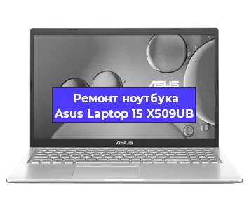 Ремонт блока питания на ноутбуке Asus Laptop 15 X509UB в Челябинске